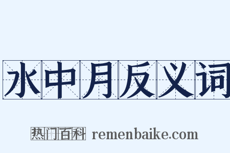 水中月反义词是什么意思的图片
